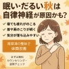 秋になると疲れやすい…その原因は自律神経の乱れかも「眠い・だるい秋は自律神経が原因かも？南草津の整体で体質改善」