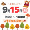 「9/15(月)営業します📣☀️【大分市東大道 / 整体 / 腰痛 / 肩こり / 骨盤調整 / 頭痛 / めまい / 不眠症 / 自律神経 / 姿勢調整 / 筋膜 / パーソナル】」