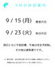 jpg「9月の休診案内」