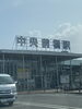 久しぶりの上毛電鉄　前橋中央駅です。「1995年の創業から育んだ確かな探偵力で必ず「あなた」の抱えたお悩みを解決致します。無理な営業は一切致しません。ご安心下さい。」