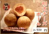 明太チーズボール　3こ　550円（税込）「新登場！明太チーズボール～お好み焼きが焼き上がるまでの絶品おつまみ～／お好み焼き・もんじゃ焼きしぐれ／磯子区岡村」