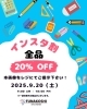 「9月20日（土）はインスタ割！ 文房具が20%OFF！」
