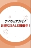 「2本目半額SALE 開催中！！」