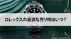 ROLEX「【ロレックスの最適な売り時はいつ？】」
