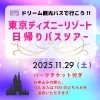 ドリーム観光バスで行こう!!　東京ディズニーリゾート日帰りツアー　※受付終了しました