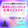 TDR日帰りツアー「ドリーム観光バスで行こう!! 東京ディズニーリゾート日帰りツアー ※受付終了しました」
