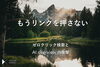 「もうリンクを押さない。ゼロクリック検索とAI overviewの衝撃」