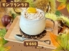 「新メニュー「モンブランラテ」【木曽町の雑貨&カフェ　パンケーキやパフェが食べられるお店】」
