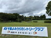 「🏌️‍♂️会員様とラウンドに行ってきました🏌️‍♂️」