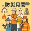 9月は防災月間「【ささやんの防災】No.47〜9月は防災月間〜」