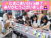 「とまこまいStyle終了しました♪」