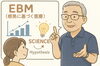 EBMとリハビリテーション「EBMとリハビリテーション」