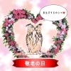 「敬老の日✨」