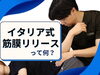 「山陰で筋膜リリースならお任せください！【松江・出雲・米子・整体・根本改善】」