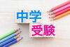 「2026年度 岡山県中学受験の日程まとめ～公立中高一貫校・私立中学校の試験日をチェック！」
