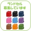 ランドセルのご寄付を募集しています「《学生服リユース》【期間限定】ランドセルのご寄付受付します」