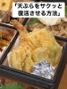 「天ぷらをサクッと復活させるコツ✨」