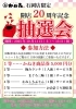 祝！20周年✨　1等は5000円分！「㊗️石岡市で20周年！✨回転ずしかねき石岡店｜抽選会と特別メニューのお知らせ」