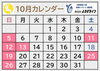 「10月カレンダー」