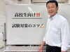 「⏰試験対策のコツ（高校生向け）」
