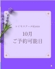 ご予約可能日です。10月もよろしくお願いいたします「10月ご予約可能日」