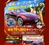 平日・休日問わず15％オフ！「【オープンカー割引キャンペーン】🚙　9月末まで✨　エコレンタカー交野駅前店　」