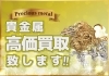 「金相場最高値更新！かいとるだからこそできる高価買取の理由」
