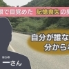 島根の記憶喪失男性にみる福祉のあり方【施設長の独り言シリーズ（障害者施設）】 | 社会福祉法人 ひふみ会のニュース | トリコカワグチ[川口市]
