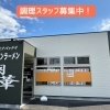 【まかない付き】深夜アルバイト調理スタッフ募集！正社員も！【ベトコンラーメン翔華/江南市】