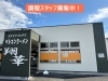 「【まかない付き】深夜アルバイト調理スタッフ募集！正社員も！【ベトコンラーメン翔華/江南市】」
