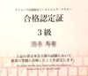 合格証「小学4年生が技能タイピング検定3級に合格！未来のITキッズを応援します」