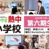 【第六期 熱中小学校】申し込み受付開始！【2025年10月開講】