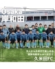 「岸和田市で活動している、大人から子供まで楽しめる多世代型サッカークラブです！😊 勝利至上主義ではなく、サッカーを通じて人間的な成長を育むことを大切にしています。チームの仲間と協力しながら、ボールを追いかける楽しさを一緒に見つけませんか？」