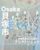 「年齢を重ねても美しくありたいと願うあなたのための、地域密着型美容クリニックです🏥✨高い技術力を持つ医師・看護師・カウンセラーが、あなたの「美」を包括的にサポートいたします👩‍⚕️💖」