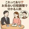 「これってあり！？お見合い調整で分かる人柄」