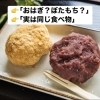 「おはぎとぼたもちの違いとは？」