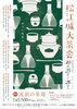 「松江城大茶会 10/25・26開催！伝統の茶席、そして学生によるおもてなし茶席も登場　　【主催　山陰中央新報社】」