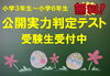 「【10/6（月）～10/10（金）】公開実力判定テスト開催！小学生対象！【集団指導・個別指導】【王子・南大分・城南・上野ヶ丘・附属・大分西・大道・西の台・荏隈・金池・豊府】」