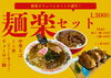 「ついに！麺楽の絶品餃子、10月から始まります！」