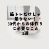 この3つを意識すると人生の質も向上します「筋トレだけじゃ足りない!30代からの体作りに必要な3つのこと」