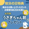秋分の日特典　お月見うさぎちゃん飴「9月23日（水）秋分の日特典「お月見うさぎちゃん飴」プレゼント！」