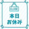 「本日は休業日です｜ご不便をおかけしますがご理解ください」