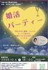「10/4(土)開催！千曲市で「安心の少人数制」婚活パーティー開催のお知らせ」