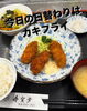 「本日の日替わりはカキフライ！旬の味覚をランチでどうぞ」