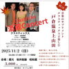 11/2（日）開催！クラスティックス酒蔵コンサート in 戸倉上山田温泉