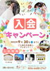 キャンペーン「9/30(火)まで！入会キャンペーン開催中　4大特典プレゼントのお知らせ」