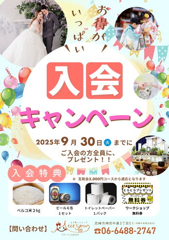 キャンペーン「9/30(火)まで!入会キャンペーン開催中 4大特典プレゼントのお知らせ」