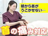 首の痛み対応「朝から動かせない首も安心サポート」
