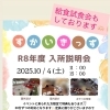 ☆令和8年度 10月入所説明会☆