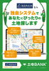 土地探しもSOSHIN HOME CRAFT！「🏡土地探しから家づくりまで！SOSHIN HOME CRAFTが完全サポート」